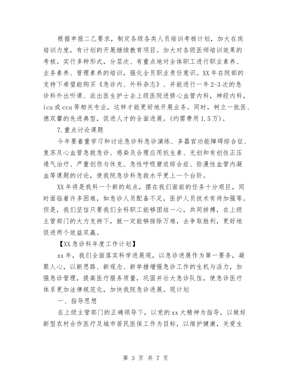 2024急诊科年度工作计划与2024急诊科护理个人工作思路范文汇编_第3页