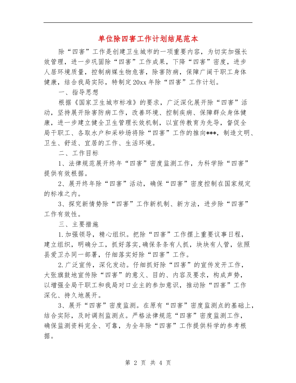 单位除四害工作计划结尾范本_第2页