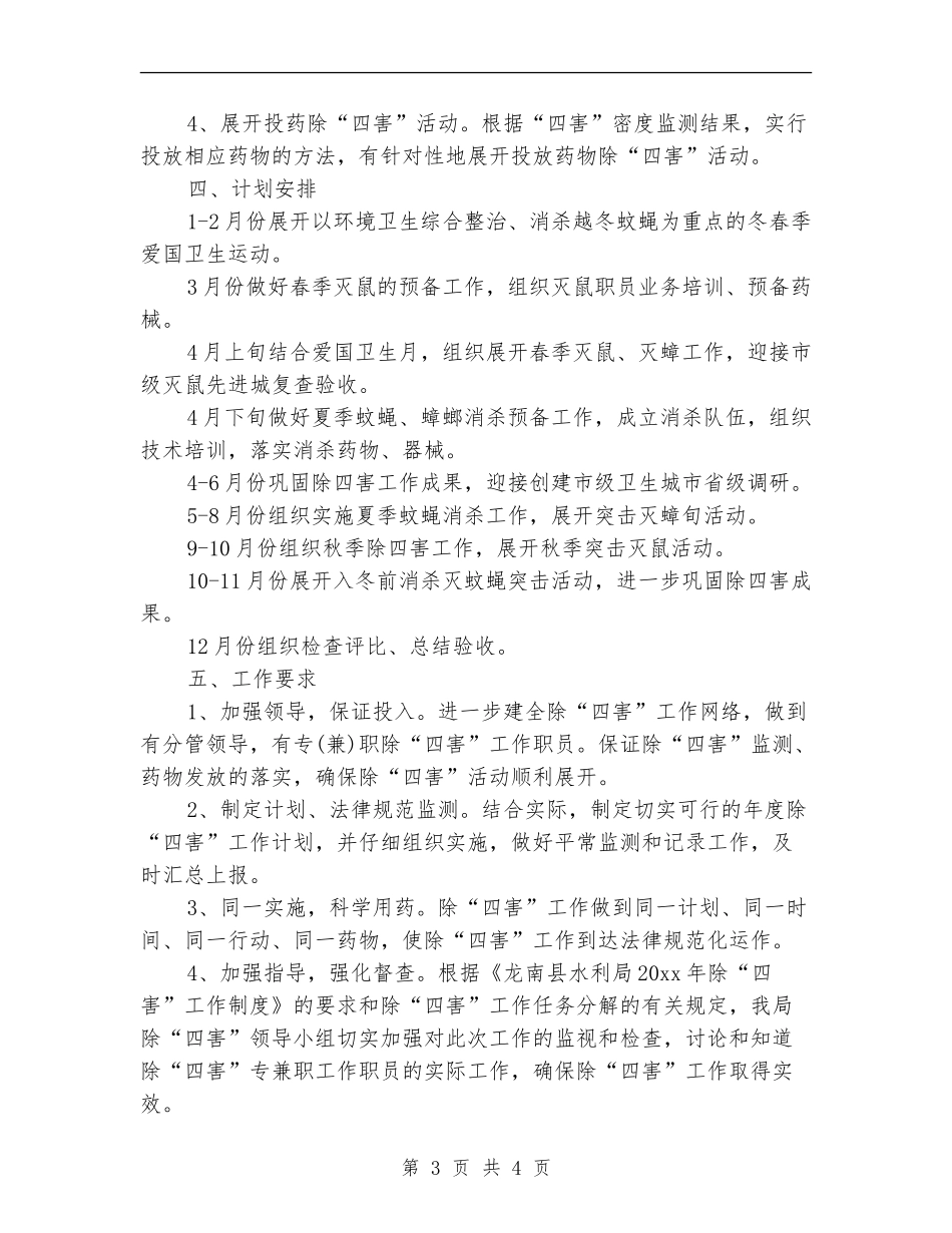 单位除四害工作计划结尾范本_第3页