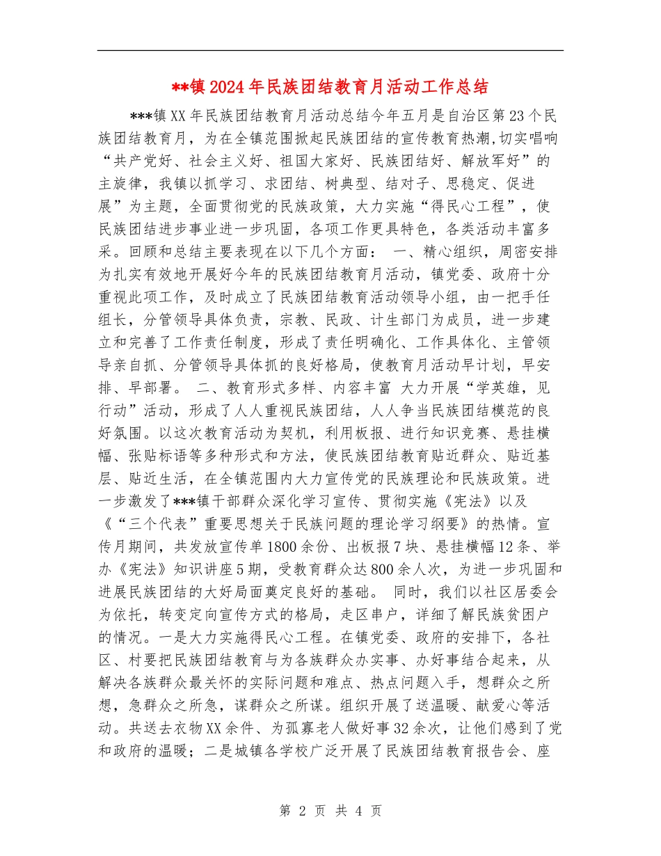 镇2024年民族团结教育月活动工作总结_第2页
