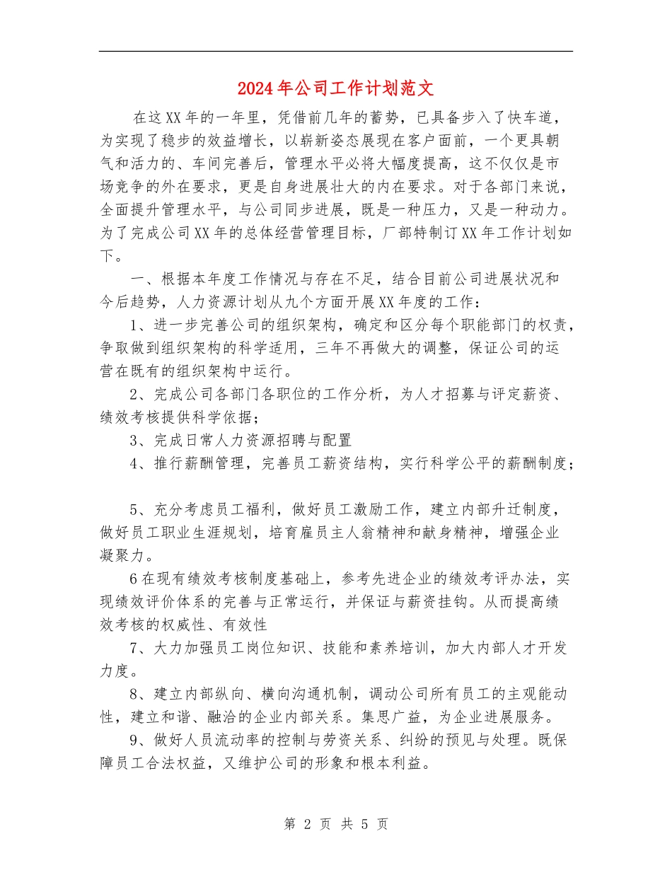 2018年公司工作计划范文_第2页