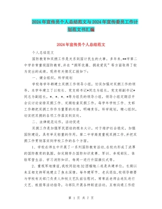 2024年宣传员个人总结范文与2024年宣传委员工作计划范文书汇编