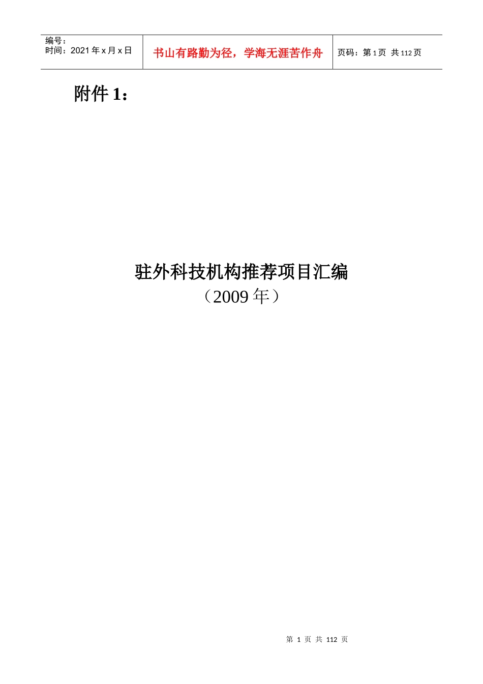 驻外科技机构推荐项目汇编_第1页