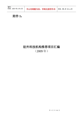 驻外科技机构推荐项目汇编