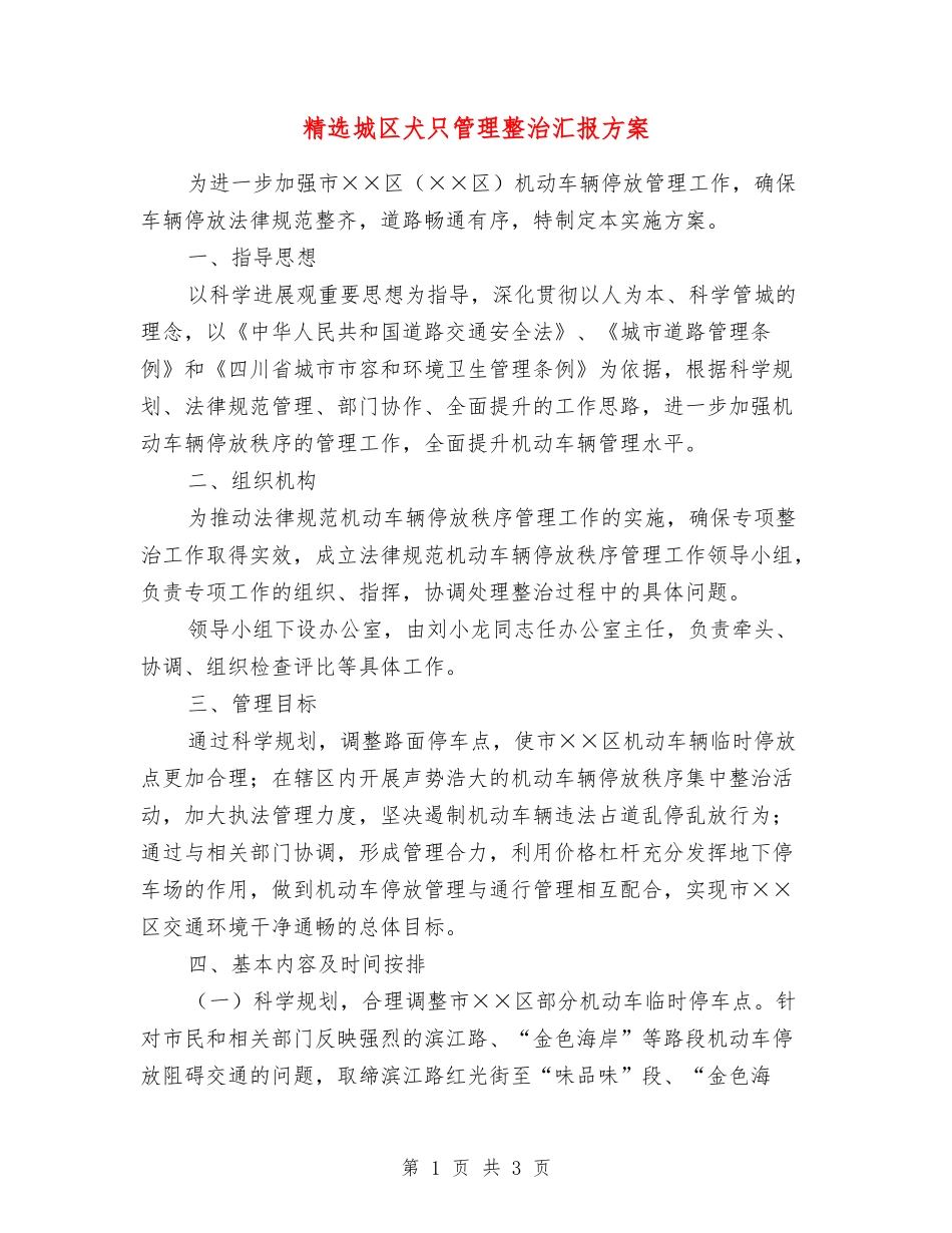 城区犬只管理整治汇报方案_第1页