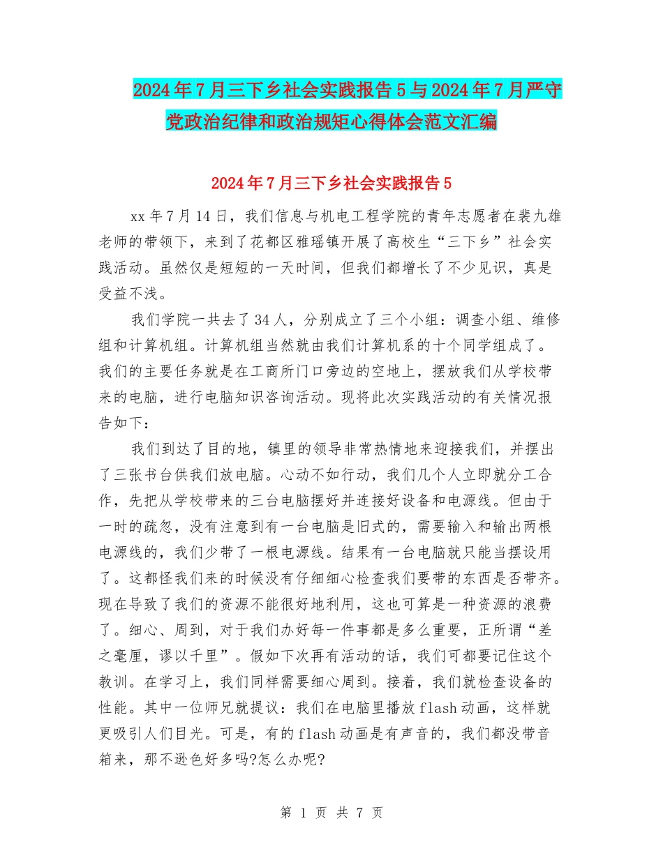 2024年7月三下乡社会实践报告5与2024年7月严守党政治纪律和政治规矩心得体会范文汇编_第1页