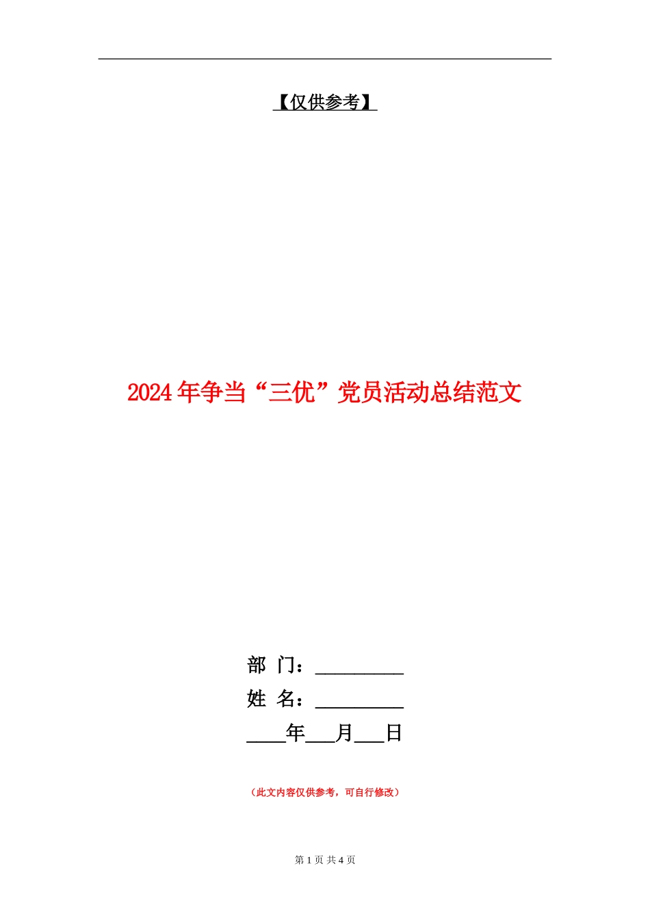 2024年争当“三优”党员活动总结范文_第1页