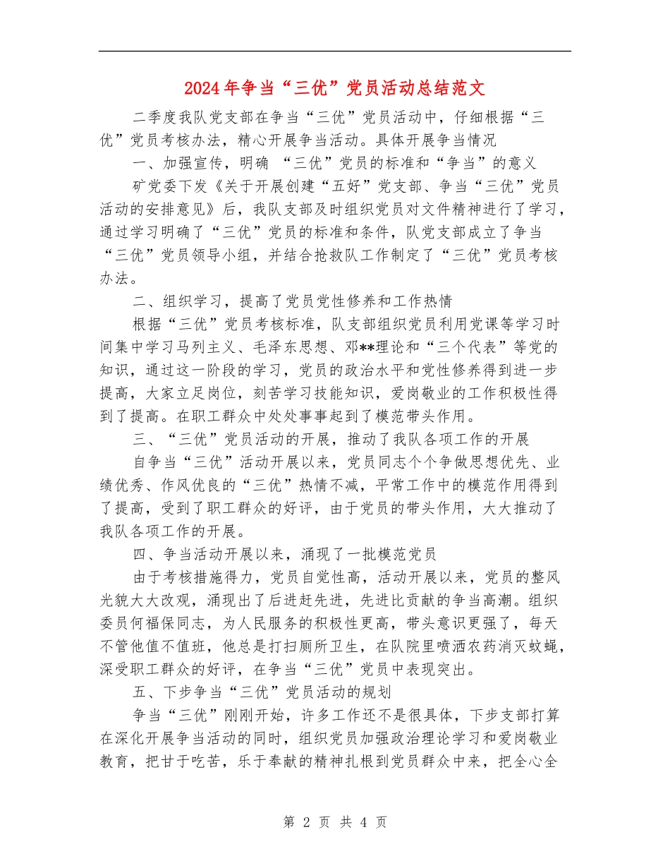2024年争当“三优”党员活动总结范文_第2页
