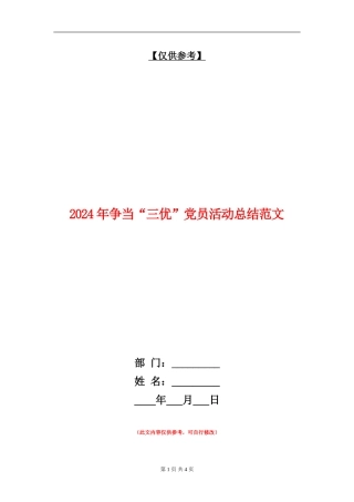 2024年争当“三优”党员活动总结范文