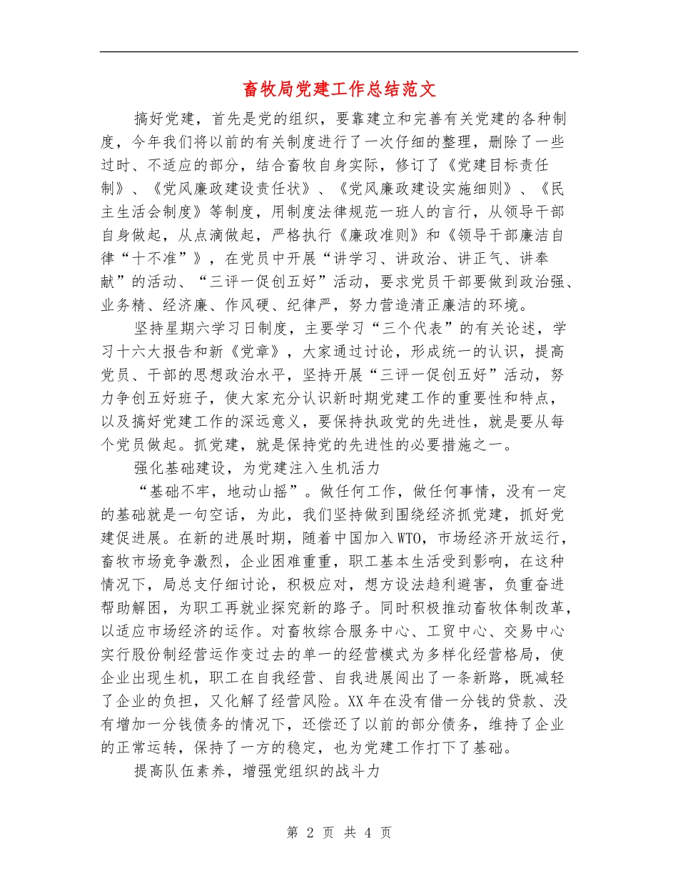 畜牧局党建工作总结范文_第2页