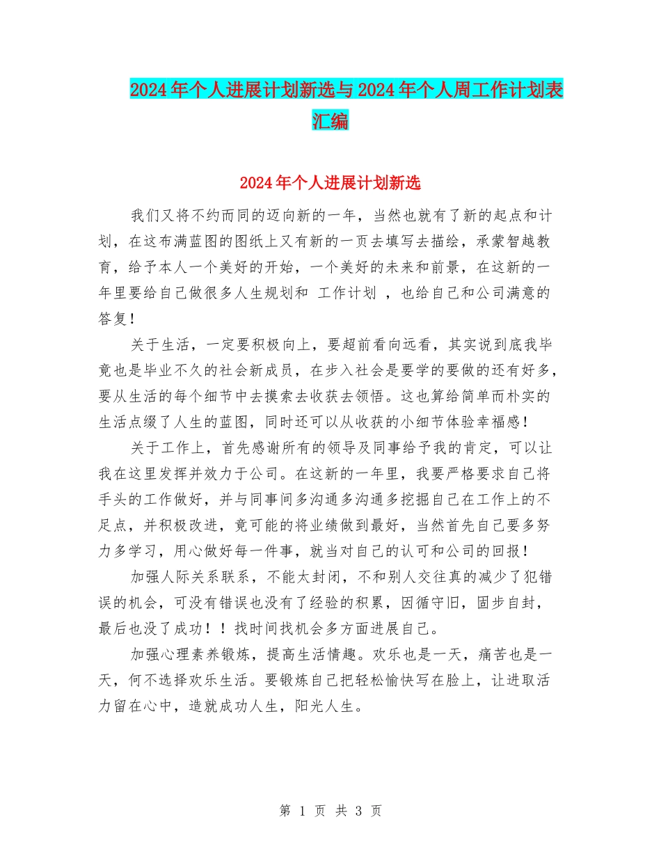 2024年个人发展计划新选与2024年个人周工作计划表汇编_第1页