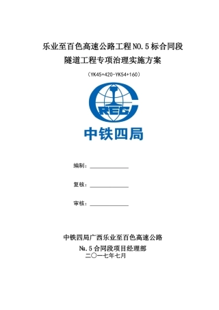 高速公路工程隧道工程专项治理实施方案