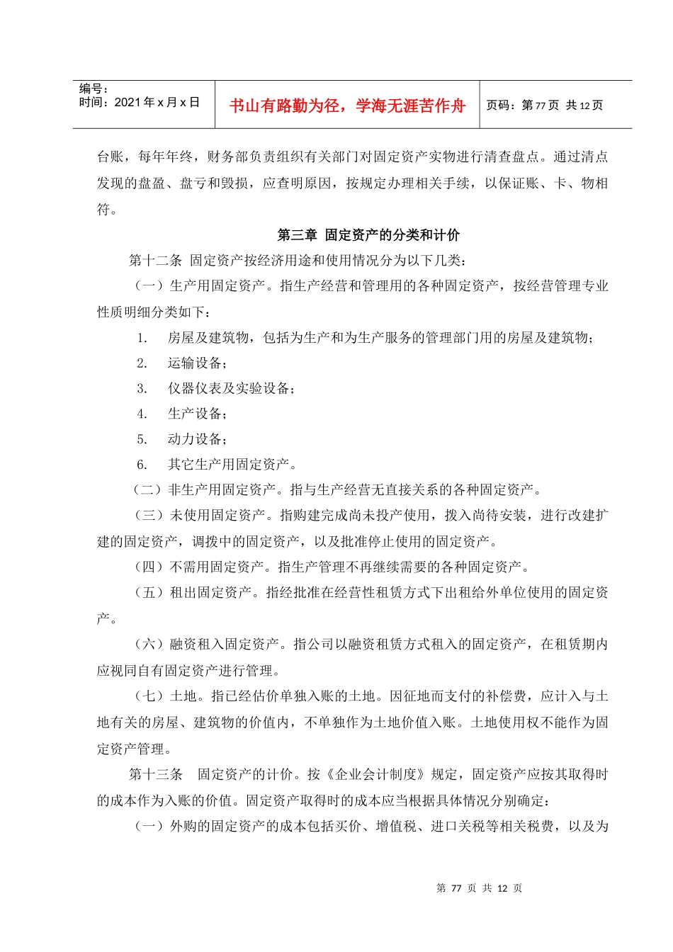 齐齐哈尔北兴特殊钢有限责任公司咨询报告固定资产管理制度_第3页