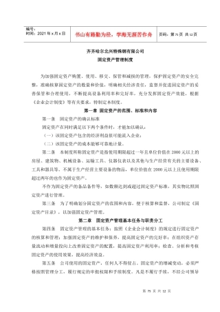 齐齐哈尔北兴特殊钢有限责任公司咨询报告固定资产管理制度
