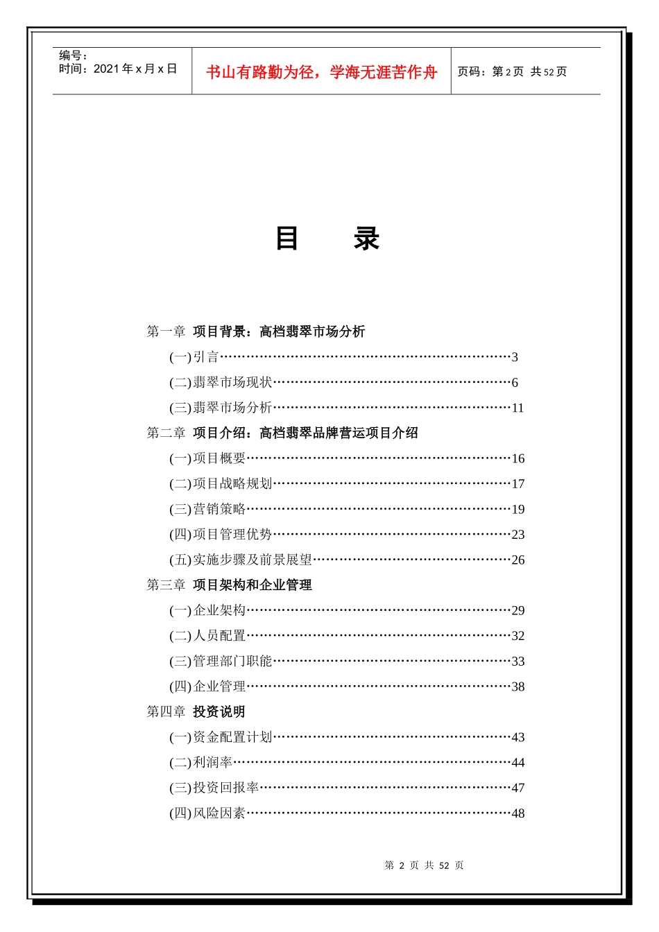 高端翡翠品牌营销机构营运商业计划书(修改完成)_第2页