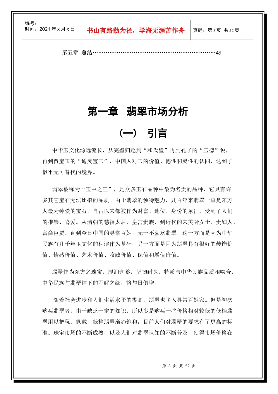 高端翡翠品牌营销机构营运商业计划书(修改完成)_第3页
