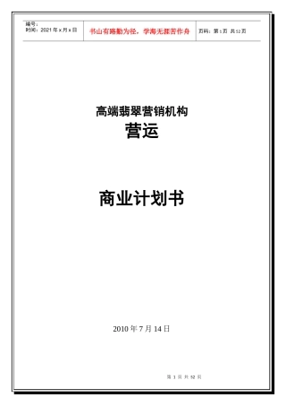 高端翡翠品牌营销机构营运商业计划书(修改完成)