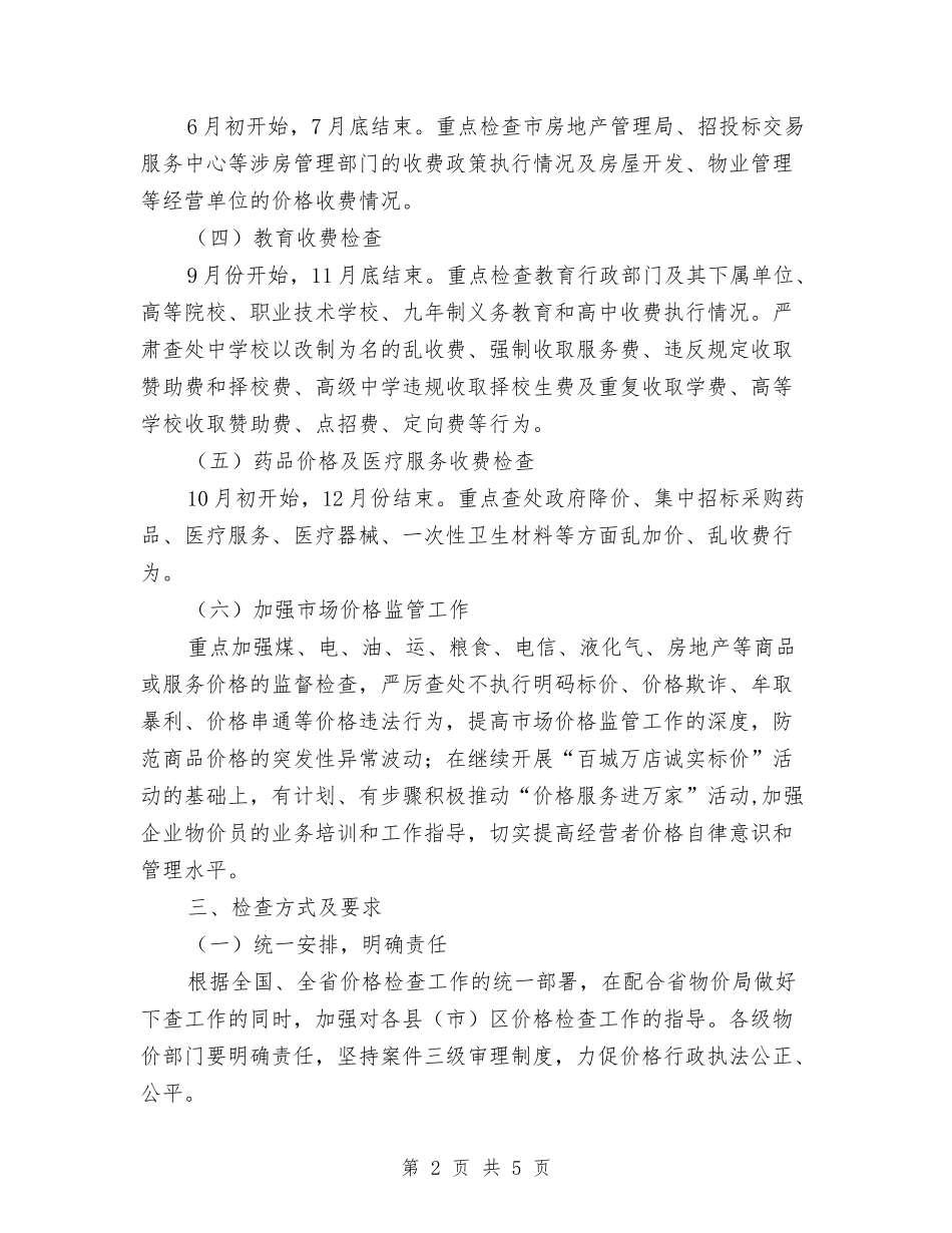2024年物价局监督工作计划范文与2024年物价局经营管理计划范文汇编_第2页