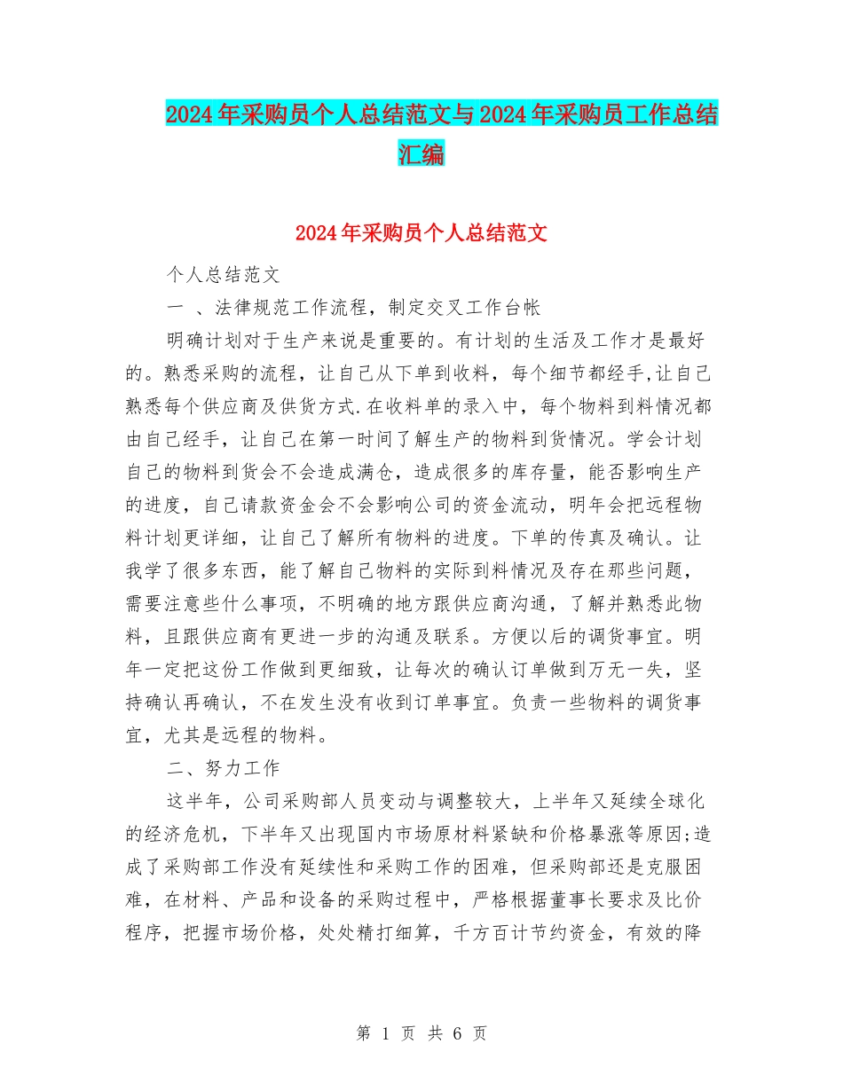 2024年采购员个人总结范文与2024年采购员工作总结汇编_第1页