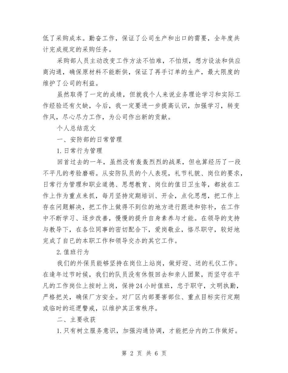 2024年采购员个人总结范文与2024年采购员工作总结汇编_第2页