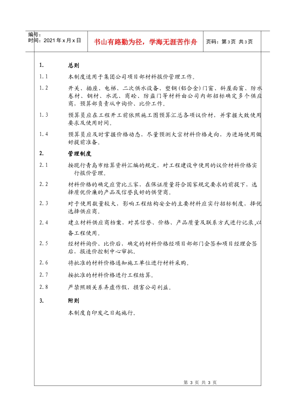 （BT-XM-YS-202）预算部材料报价管理制度_第3页