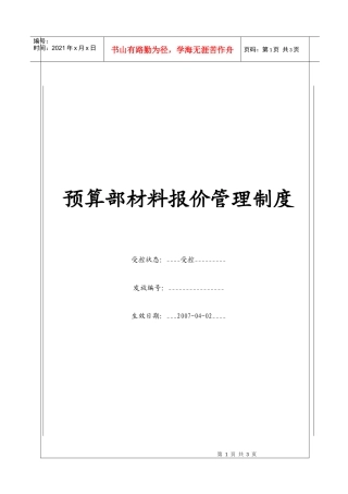 （BT-XM-YS-202）预算部材料报价管理制度