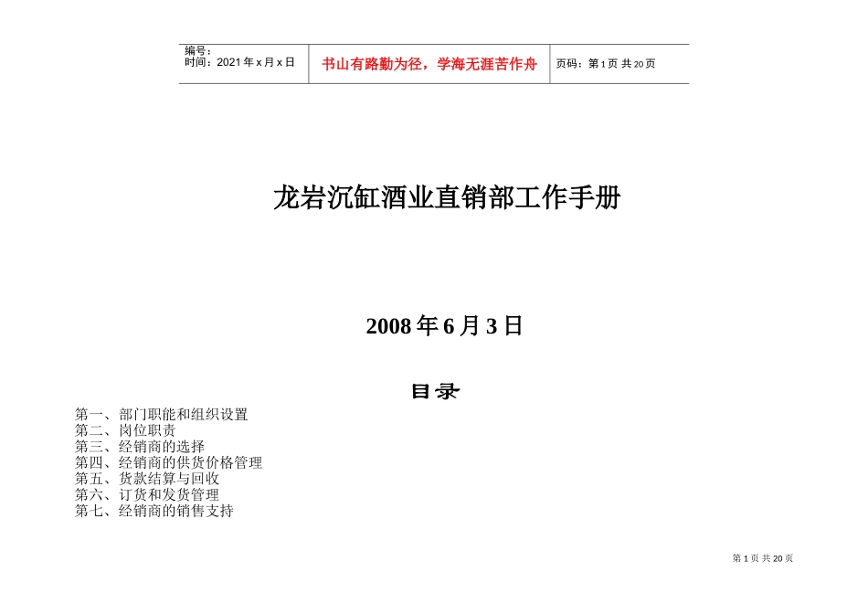 龙岩某某酒业公司直销部工作手册_第1页