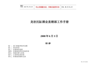 龙岩某某酒业公司直销部工作手册