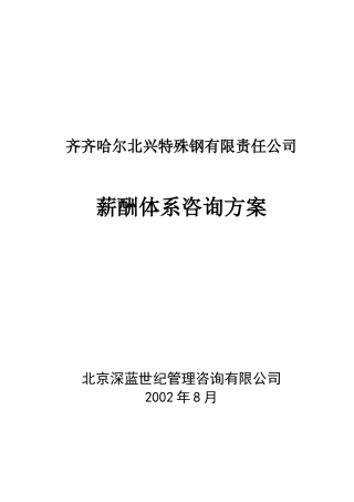 齐齐哈尔北兴特殊钢有限责任公司管理咨询全案3-人力资源-薪酬体系咨询方案