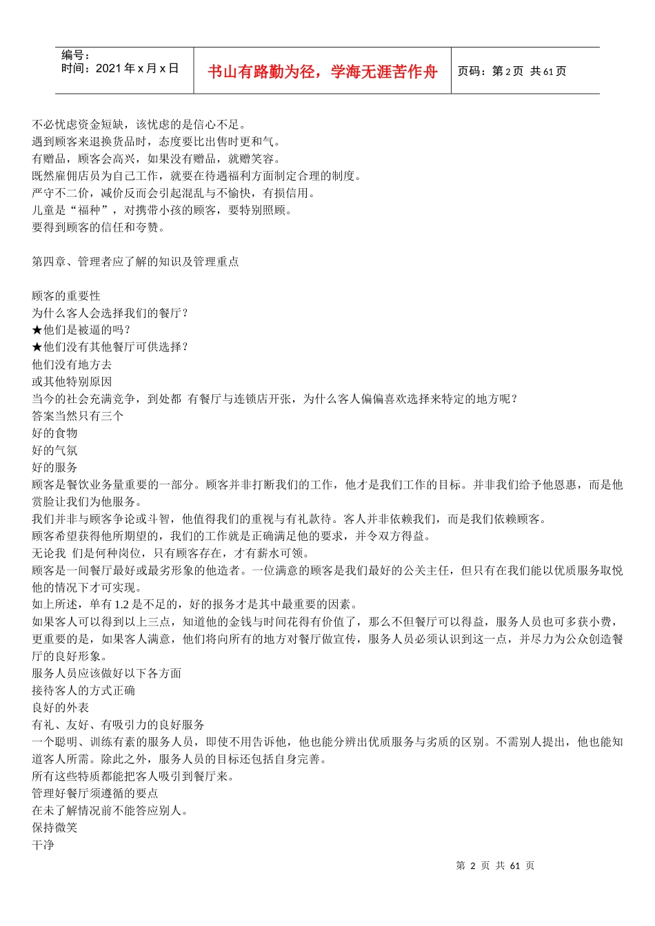 餐厅营运管理手册_第2页