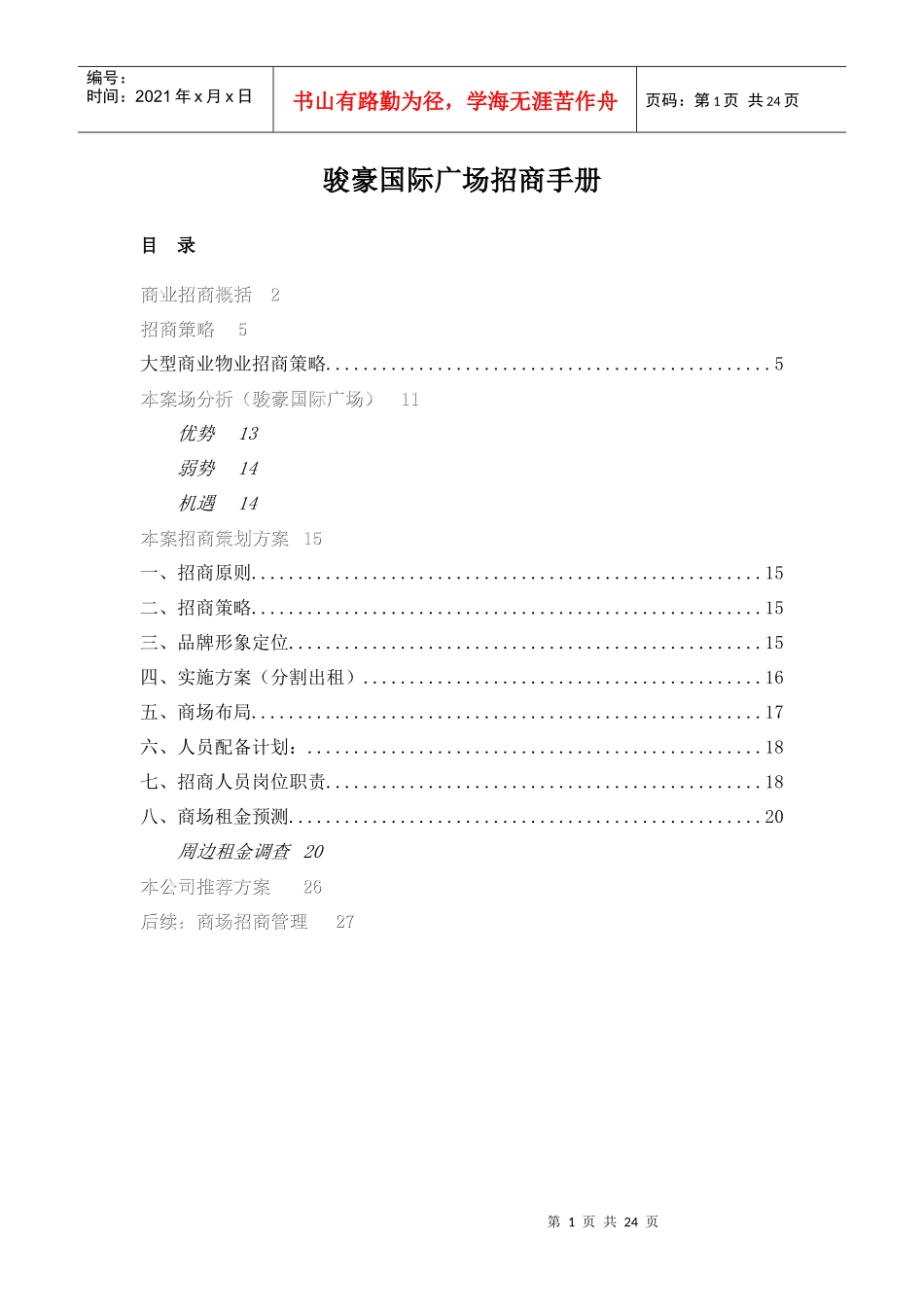 骏豪国际广场招商手册_第1页