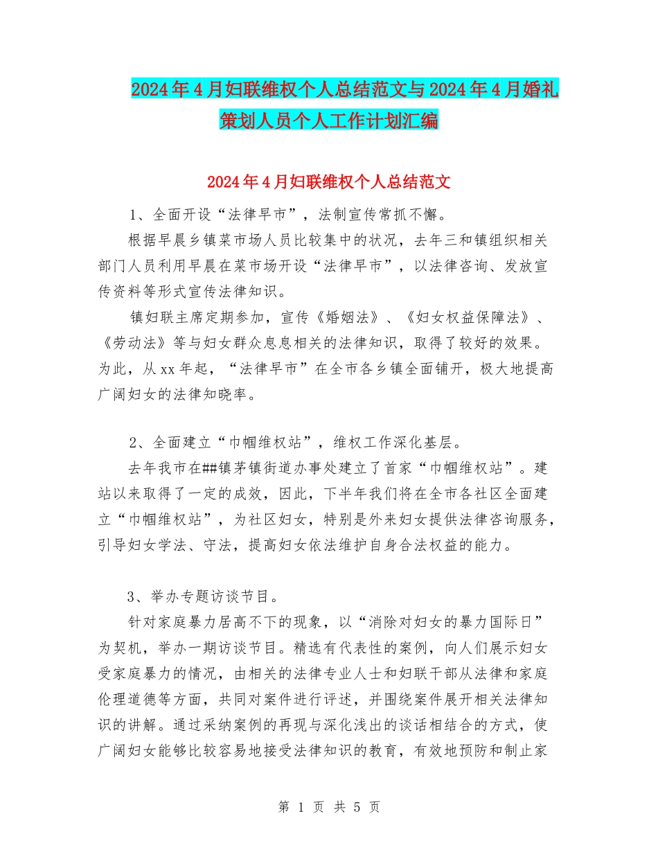 2024年4月妇联维权个人总结范文与2024年4月婚礼策划人员个人工作计划汇编_第1页