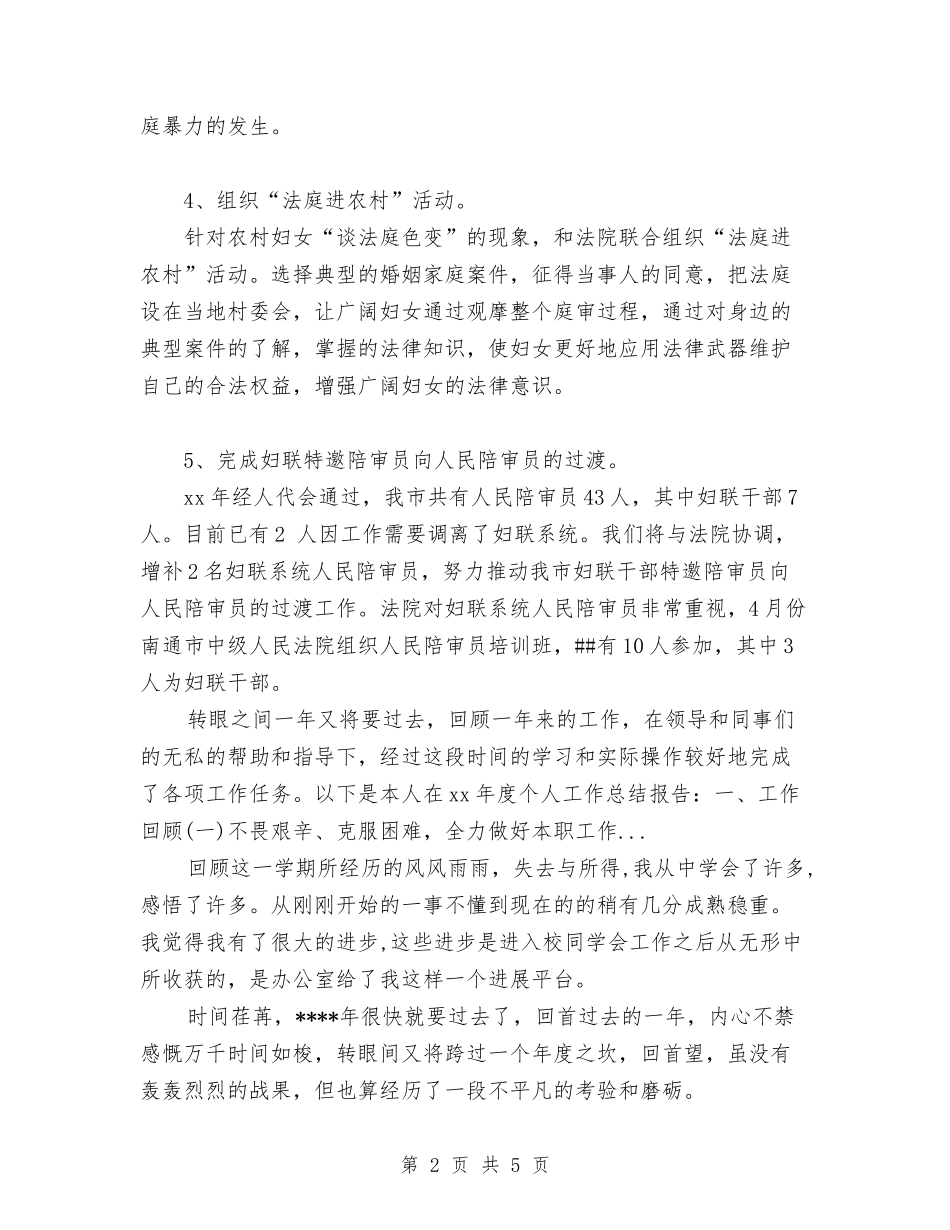 2024年4月妇联维权个人总结范文与2024年4月婚礼策划人员个人工作计划汇编_第2页