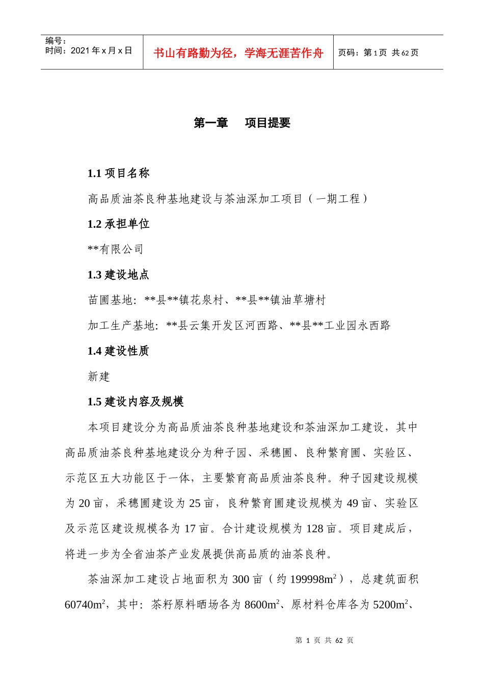 高品质油茶良种基地建设与茶油深加工项目(一期工程)可_第1页