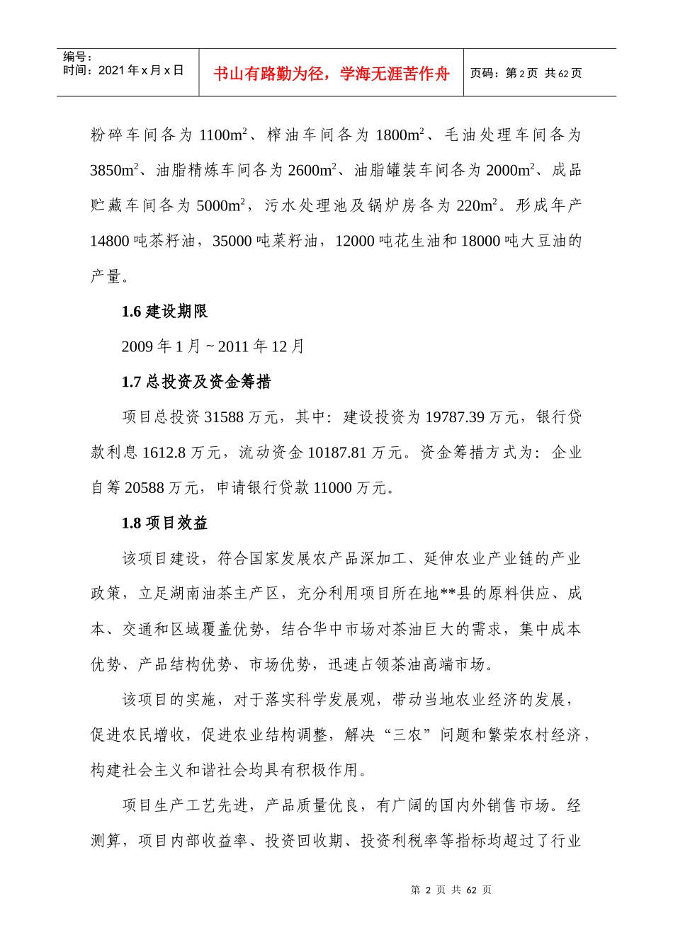 高品质油茶良种基地建设与茶油深加工项目(一期工程)可_第2页