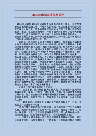 2024年电话客服年终总结