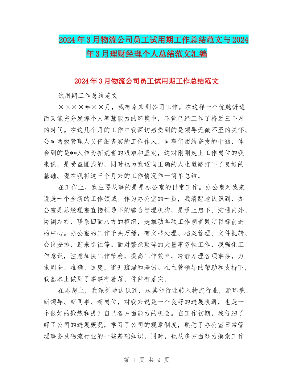 2024年3月物流公司员工试用期工作总结范文与2024年3月理财经理个人总结范文汇编_第1页