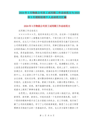 2024年3月物流公司员工试用期工作总结范文与2024年3月理财经理个人总结范文汇编