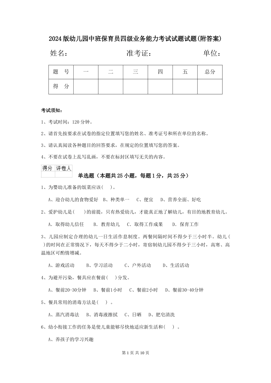 2018版幼儿园中班保育员四级业务能力考试试题试题(附答案)_第1页