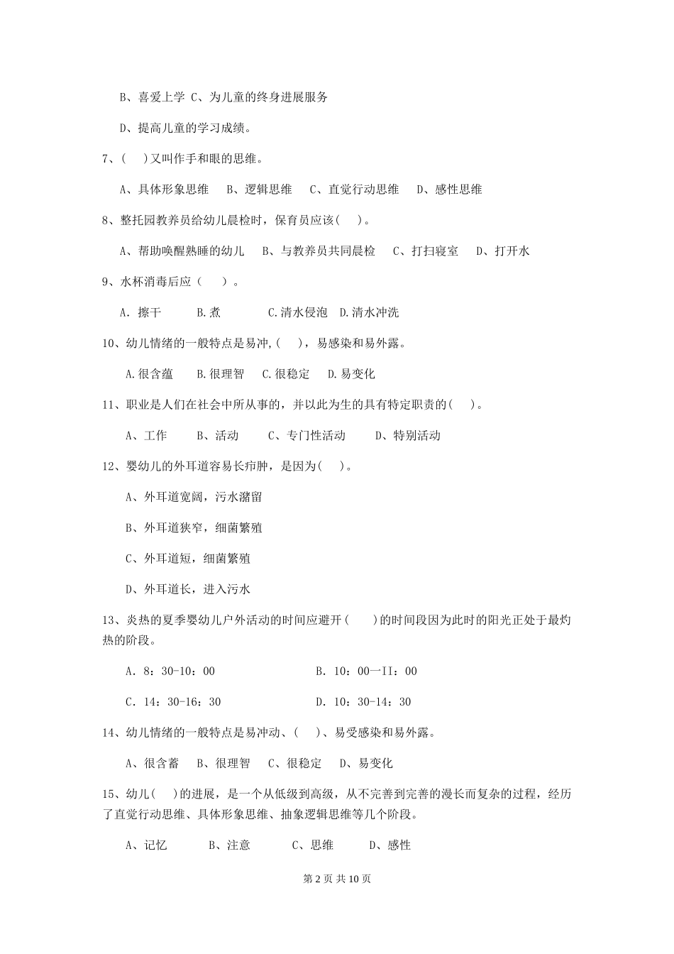 2018版幼儿园中班保育员四级业务能力考试试题试题(附答案)_第2页