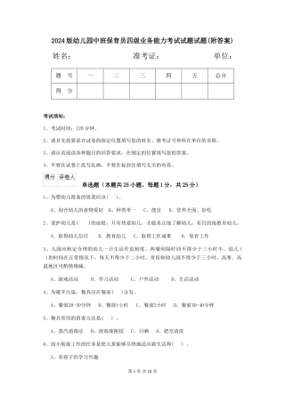 2018版幼儿园中班保育员四级业务能力考试试题试题(附答案)