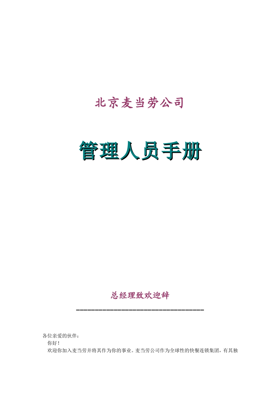 麦当劳公司管理人员手册_第1页