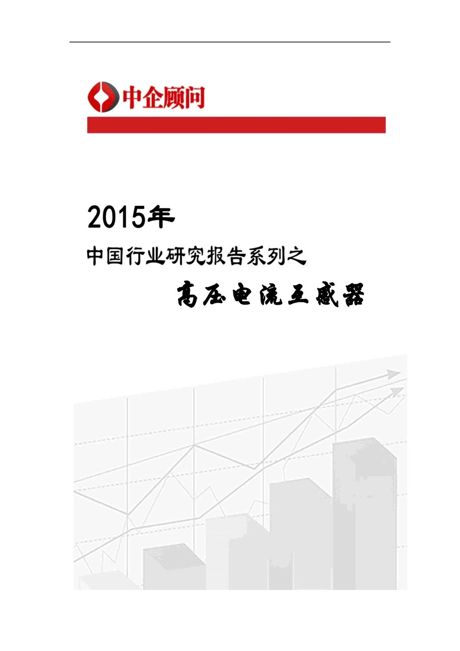 高压电流互感器行业监测及投资决策研究报告_第1页