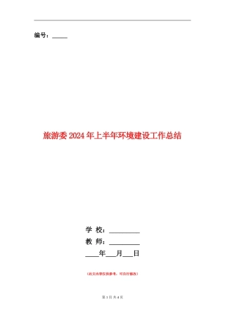 旅游委2024年上半年环境建设工作总结