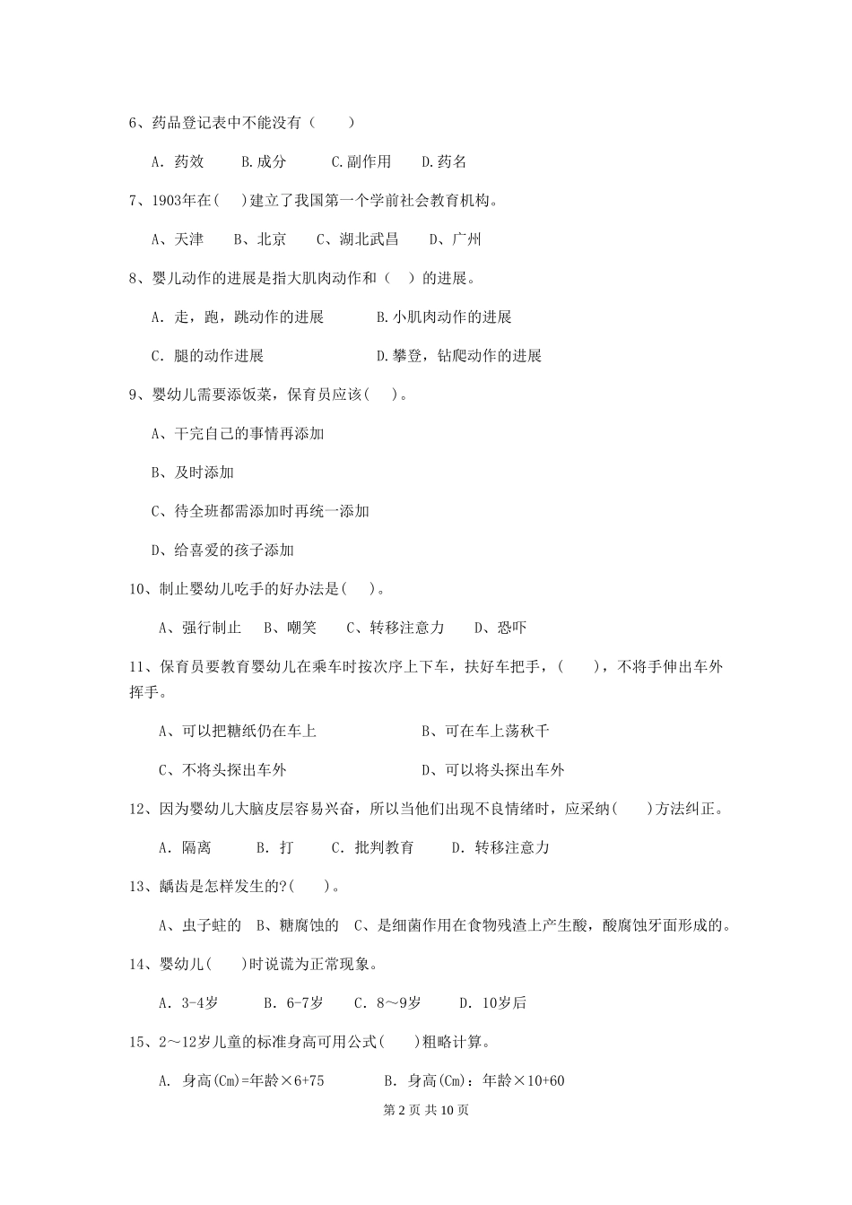 2024版幼儿园小班保育员三级业务水平考试试题试题(含答案)_第2页