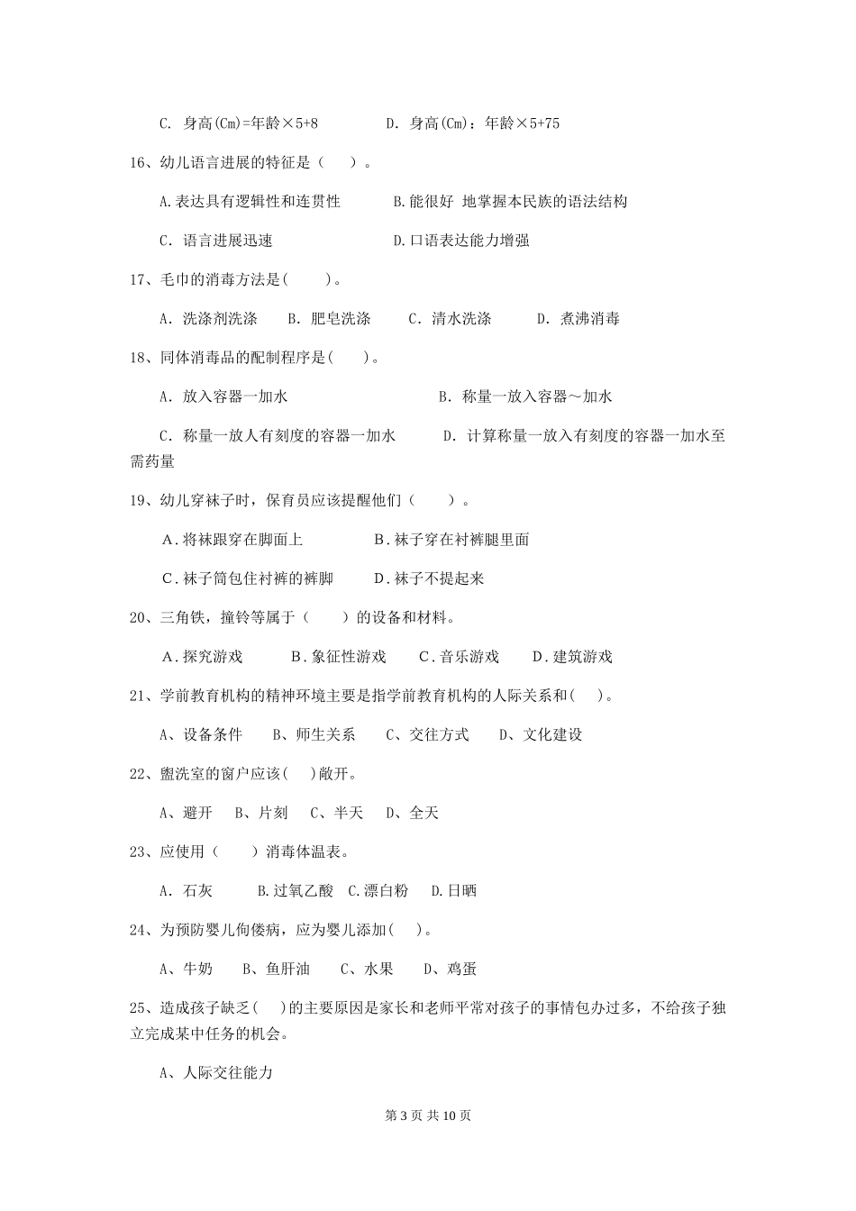 2024版幼儿园小班保育员三级业务水平考试试题试题(含答案)_第3页