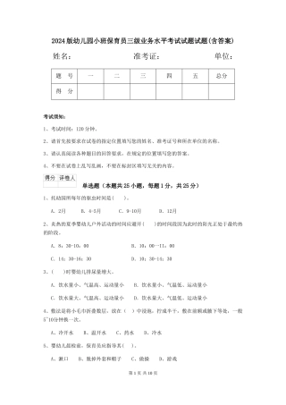 2024版幼儿园小班保育员三级业务水平考试试题试题(含答案)