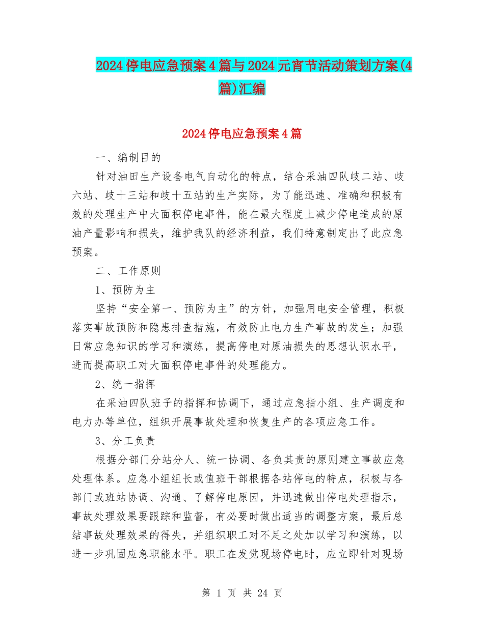 2024停电应急预案4篇与2024元宵节活动策划方案汇编_第1页