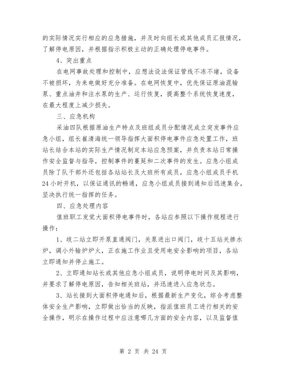 2024停电应急预案4篇与2024元宵节活动策划方案汇编_第2页