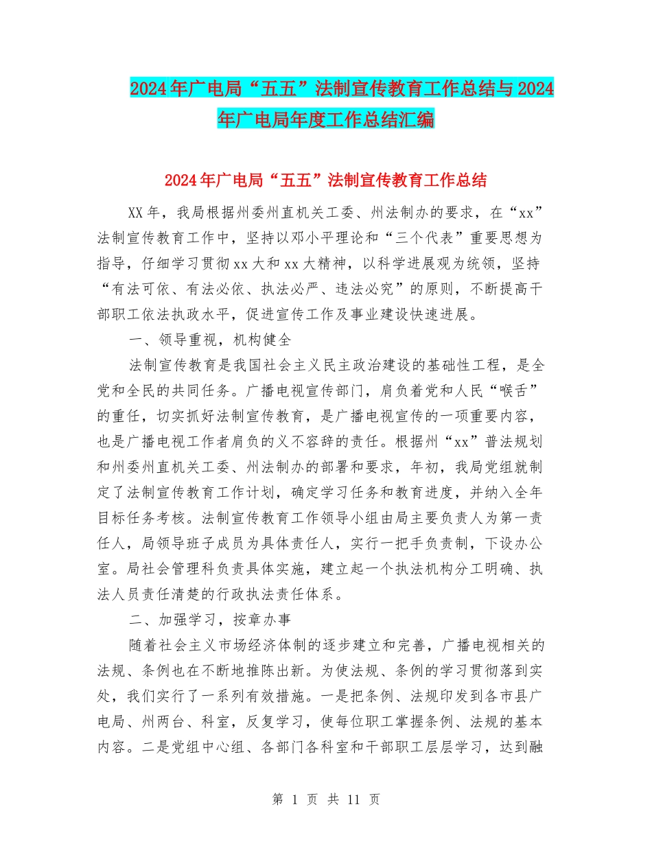 2024年广电局“五五”法制宣传教育工作总结与2024年广电局年度工作总结汇编_第1页